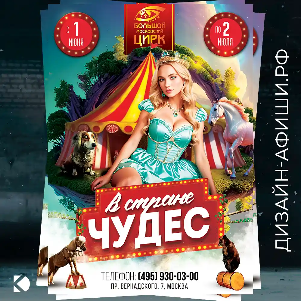 Разработка афиши для печати большой московский цирк
